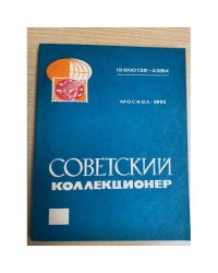 Советский коллекционер. 1991 год