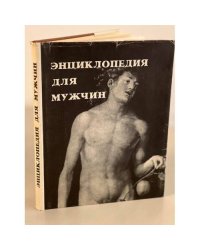 Энциклопедия для мужчин