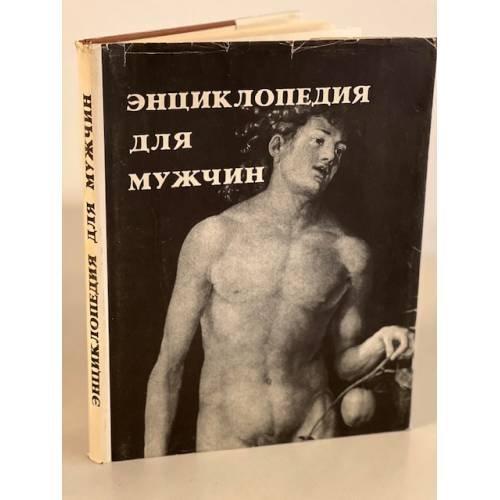 Обложка книги «Энциклопедия для мужчин» — Автор не указан, ISBN 5758700010