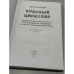 Красный циркуляр