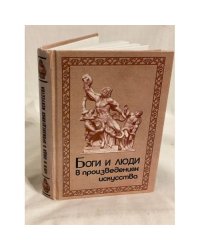 Боги и люди в произведениях искусства