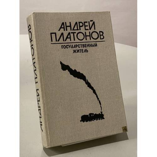 Государственный житель