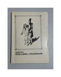 Прогулки с Пушкиным