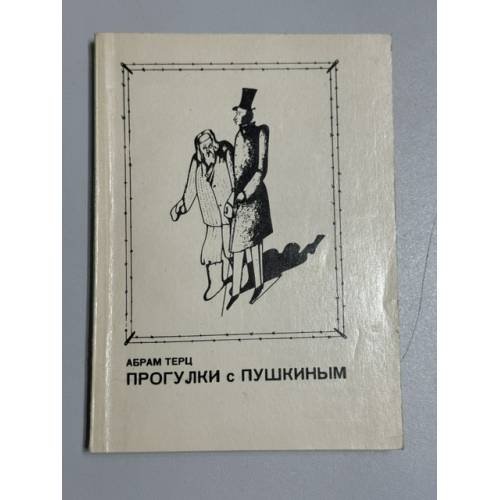 Обложка книги «Прогулки с Пушкиным» — Абрам Терц (Андрей Синявский), ISBN 5864420026