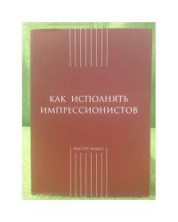 Как исполнять импрессионистов