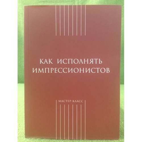 Как исполнять импрессионистов