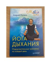 Йога дыхания. Оздоровительные пранаямы на каждый день