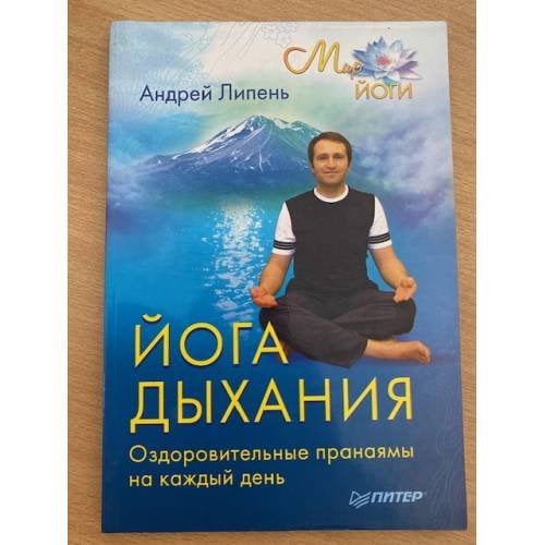 Йога дыхания. Оздоровительные пранаямы на каждый день