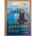 Йога дыхания. Оздоровительные пранаямы на каждый день