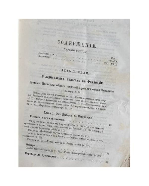 Записки Императорского Русского Географического Общества по общей географии (отделение географии математической и физической). Том седьмой. Выпуск первый.
