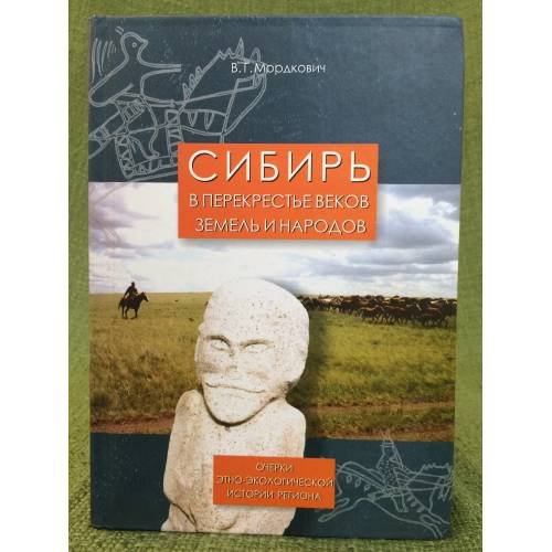 Сибирь в перекрестье веков, земель и народов: Очерки этно-экологической истории региона
