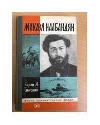 Микаэл Налбандян