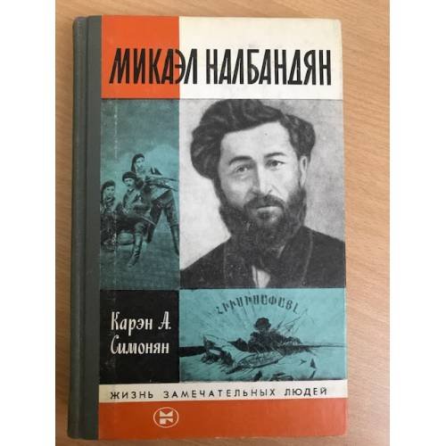 Микаэл Налбандян