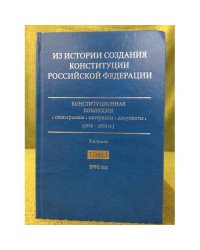 Из истории создания Конституции Российской Федерации. В 6 томах. Том 1. 1990 год