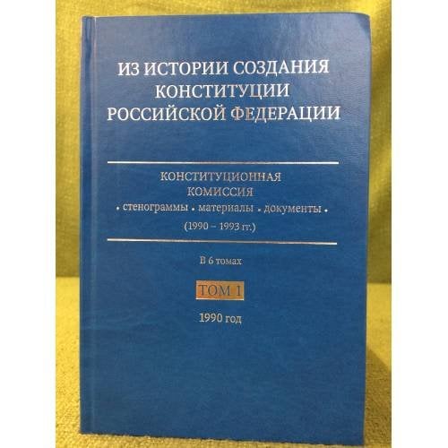 Из истории создания Конституции Российской Федерации. В 6 томах. Том 1. 1990 год