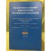 Из истории создания Конституции Российской Федерации. В 6 томах. Том 1. 1990 год