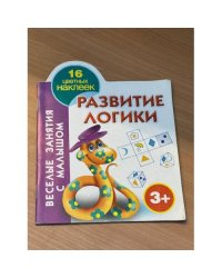 Развитие логики (16 цветных наклеек)