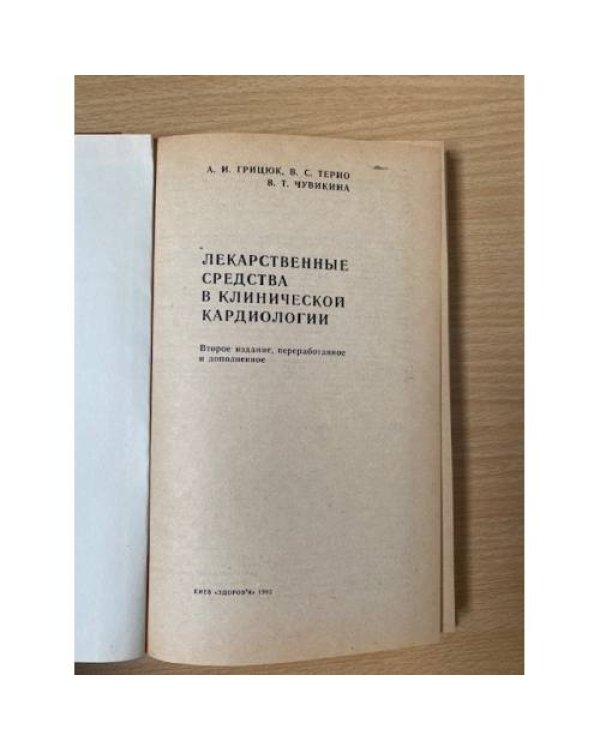 Лекарственные средства в клинической кардиологии