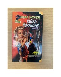 Тайна, покрытая браком