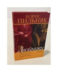 Двойники. Одиннадцать глав классического повествования