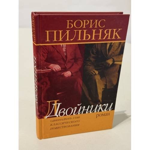Обложка книги «Двойники. Одиннадцать глав классического повествования» — Борис Пильняк, ISBN 5778402317