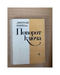 Поворот ключа
