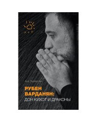 Рубен Варданян: Дон Кихот и драконы