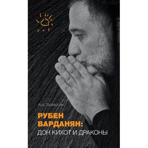 Рубен Варданян: Дон Кихот и драконы