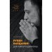 Рубен Варданян: Дон Кихот и драконы