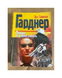 Птицы не умеют считать