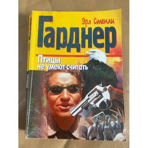 Обложка книги «Птицы не умеют считать» — Гарднер Эрл Стенли