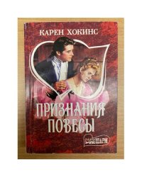 Признания повесы
