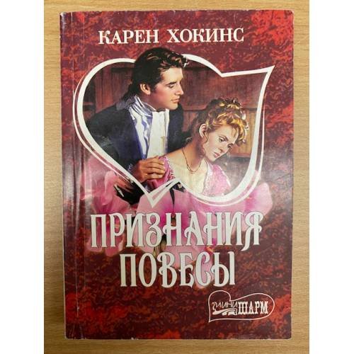 Признания повесы