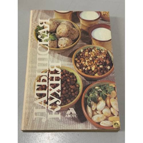 Обложка книги «Латышская кухня» — Масилюне Антонина Петровна, Пасопа Анита Яновна