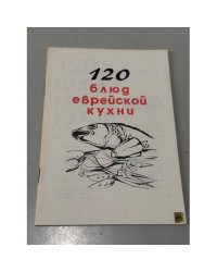 120 блюд еврейской кухни