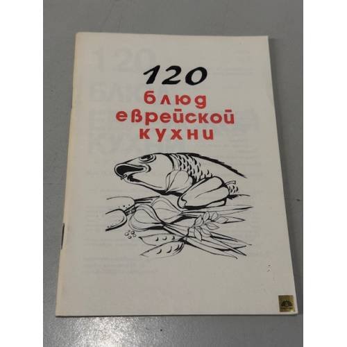Обложка книги «120 блюд еврейской кухни» — Гиршович М.