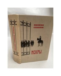 Искры. Роман в трех томах. Том 1. Книги 1 и 2