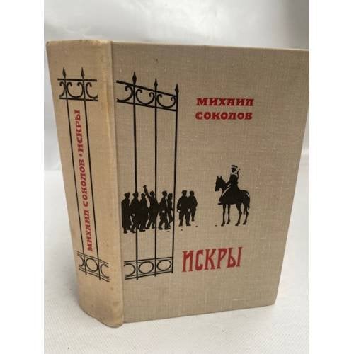 Искры. Роман в трех томах. Том 1. Книги 1 и 2