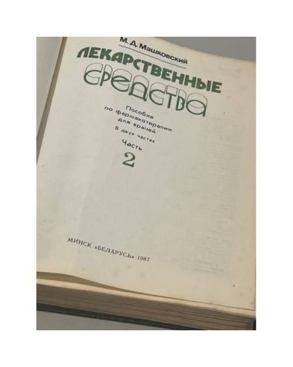 Дополнительное изображение книги «Лекарственные средства. Часть 2»