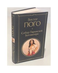 Собор Парижской Богоматери