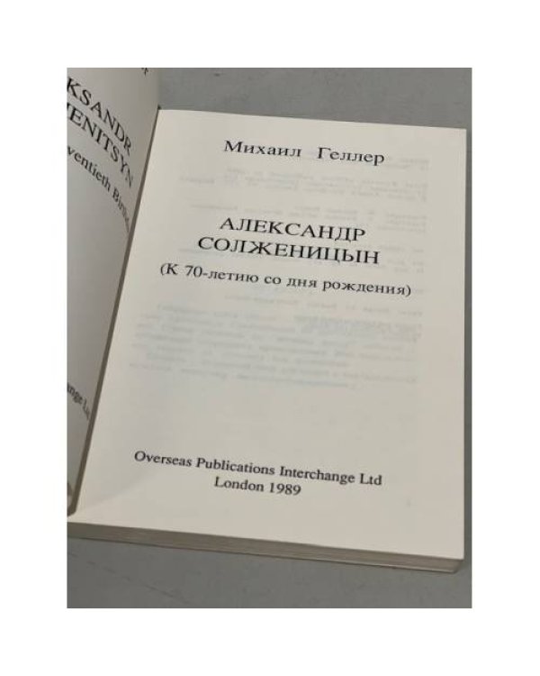 Дополнительное изображение книги «Александр Солженицын. К 70-летию со дня рождения»