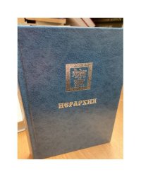 Иерархия