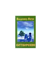 Сотворение