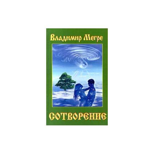 Сотворение