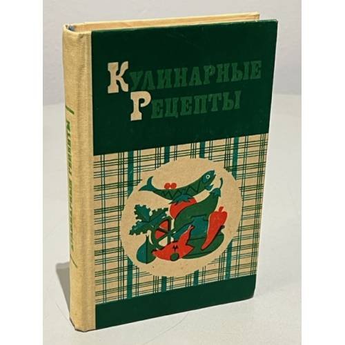 Обложка книги «Кулинарные рецепты» — Нет автора