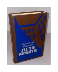 Дети Арбата