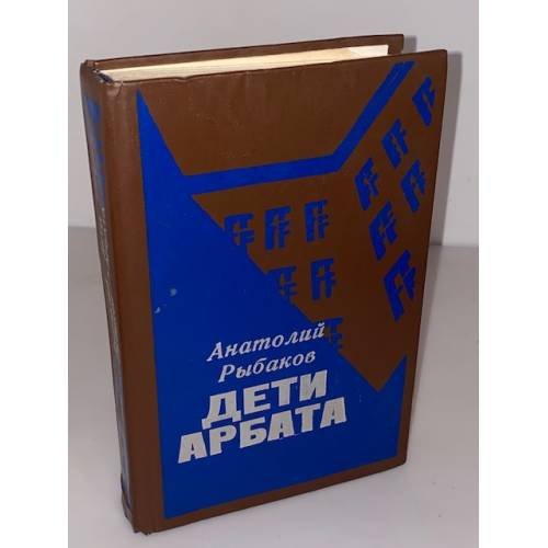 Дети Арбата