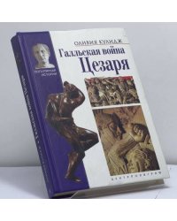 Галльская война Цезаря