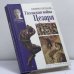 Обложка книги «Галльская война Цезаря» — Оливия Кулидж, ISBN 9785227019301