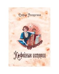 Кофейные истории 1